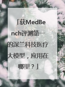 获MedBench评测第一的深兰科技医疗大模型，应用在哪里？