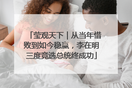 莹观天下｜从当年惜败到如今稳赢，李在明三度竞选总统终成功