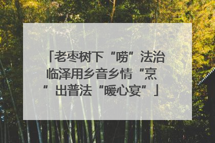 老枣树下“唠”法治 临泽用乡音乡情“烹”出普法“暖心宴”