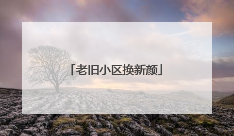 老旧小区换新颜