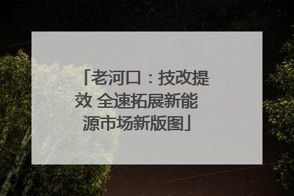 老河口：技改提效 全速拓展新能源市场新版图