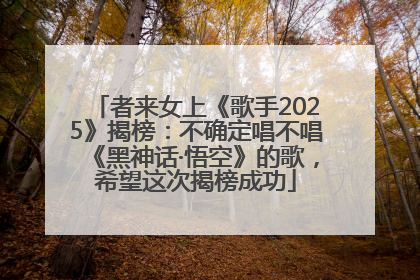 者来女上《歌手2025》揭榜：不确定唱不唱《黑神话·悟空》的歌，希望这次揭榜成功