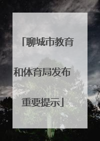 聊城市教育和体育局发布重要提示