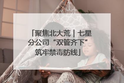 聚焦北大荒｜七星分公司“双管齐下”筑牢禁毒防线