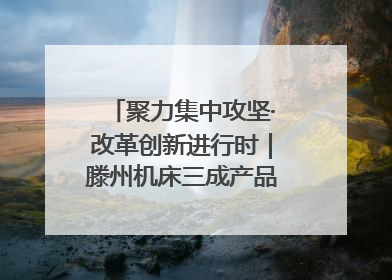聚力集中攻坚·改革创新进行时｜滕州机床三成产品出口海外