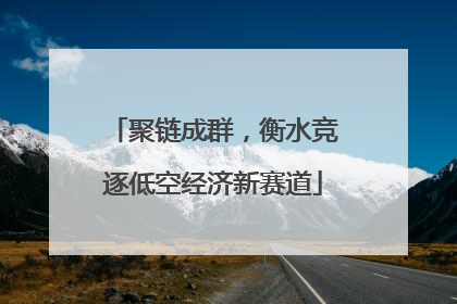 聚链成群，衡水竞逐低空经济新赛道