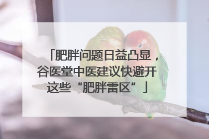 肥胖问题日益凸显，谷医堂中医建议快避开这些“肥胖雷区”