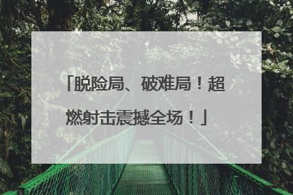 脱险局、破难局！超燃射击震撼全场！