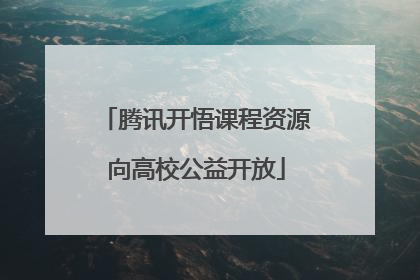 腾讯开悟课程资源向高校公益开放