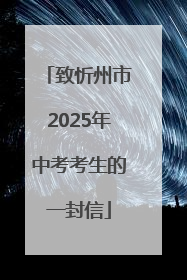 致忻州市2025年中考考生的一封信