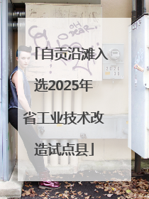 自贡沿滩入选2025年省工业技术改造试点县