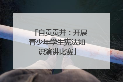 自贡贡井：开展青少年学生宪法知识演讲比赛