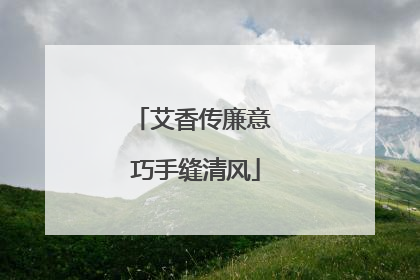 艾香传廉意 巧手缝清风