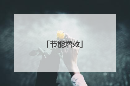 节能增效