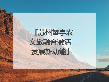 苏州望亭农文旅融合激活发展新动能