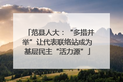 范县人大：“多措并举”让代表联络站成为基层民主“活力源”