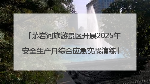 茅岩河旅游景区开展2025年安全生产月综合应急实战演练