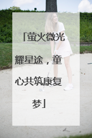 萤火微光耀星途，童心共筑康复梦