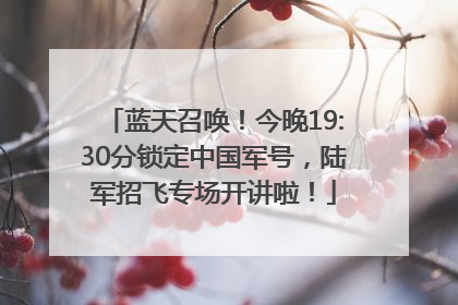 蓝天召唤！今晚19:30分锁定中国军号，陆军招飞专场开讲啦！