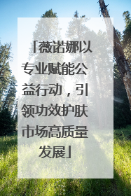 薇诺娜以专业赋能公益行动，引领功效护肤市场高质量发展