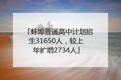 蚌埠普通高中计划招生31650人，较上年扩增2734人