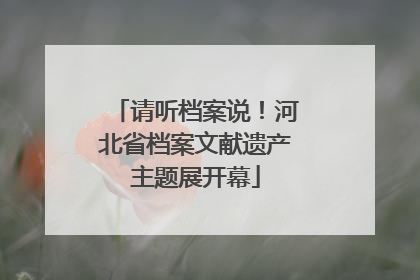 请听档案说！河北省档案文献遗产主题展开幕