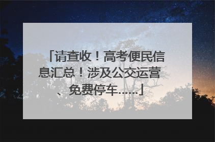 请查收！高考便民信息汇总！涉及公交运营、免费停车……