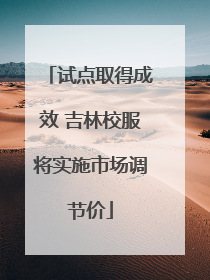 试点取得成效 吉林校服将实施市场调节价