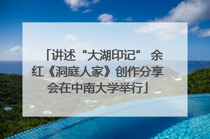 讲述“大湖印记” 余红《洞庭人家》创作分享会在中南大学举行