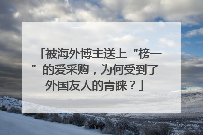 被海外博主送上“榜一”的爱采购，为何受到了外国友人的青睐？