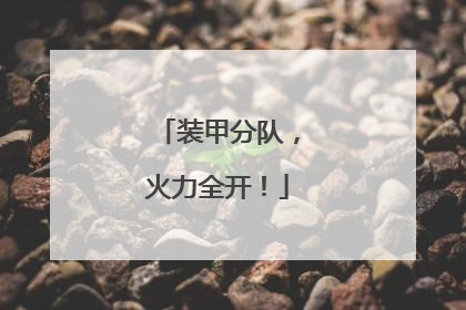 装甲分队，火力全开！