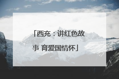 西充：讲红色故事 育爱国情怀