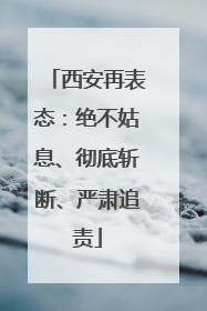 西安再表态：绝不姑息、彻底斩断、严肃追责