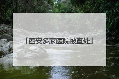 西安多家医院被查处