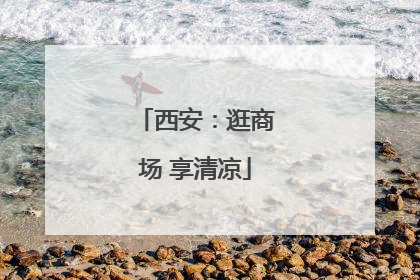 西安：逛商场 享清凉