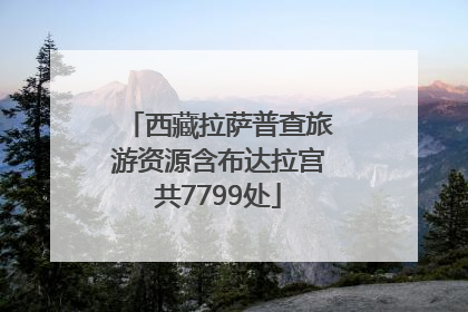 西藏拉萨普查旅游资源含布达拉宫共7799处
