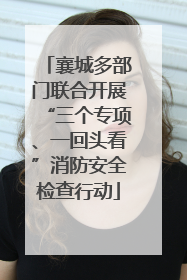 襄城多部门联合开展“三个专项、一回头看”消防安全检查行动