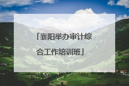 襄阳举办审计综合工作培训班