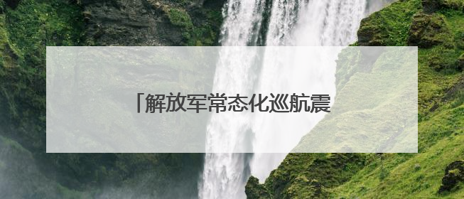 解放军常态化巡航震慑“台独”：单日24架次又让台军心惊！