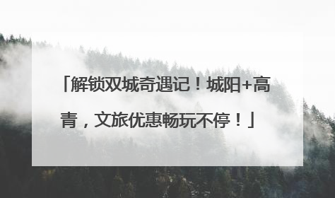 解锁双城奇遇记！城阳+高青，文旅优惠畅玩不停！