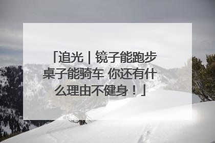 追光｜镜子能跑步 桌子能骑车 你还有什么理由不健身！