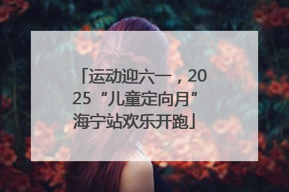 运动迎六一，2025“儿童定向月”海宁站欢乐开跑