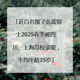 近百名饿了么蓝骑士2025春季被四川、上海高校录取，平均年龄35岁