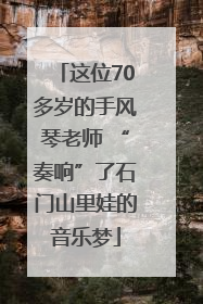 这位70多岁的手风琴老师 “奏响”了石门山里娃的音乐梦