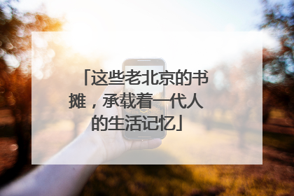 这些老北京的书摊，承载着一代人的生活记忆