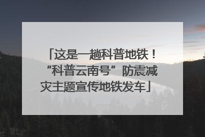 这是一趟科普地铁！“科普云南号”防震减灾主题宣传地铁发车
