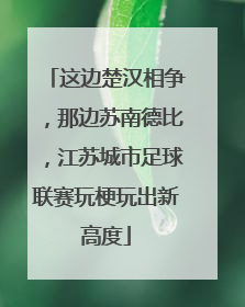 这边楚汉相争，那边苏南德比，江苏城市足球联赛玩梗玩出新高度