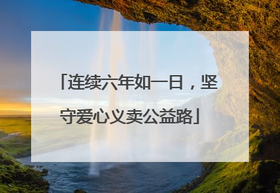 连续六年如一日，坚守爱心义卖公益路