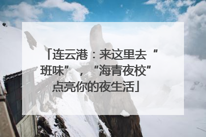 连云港：来这里去“班味”，“海青夜校”点亮你的夜生活
