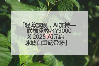 轻薄旗舰，AI加持——联想拯救者Y9000X 2025 AI元启冰魄白重磅登场